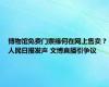 博物馆免费门票缘何在网上售卖？人民日报发声 文博直播引争议