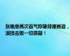 张晚意再次霸气称雄背德赛道，演技击败一切质疑！