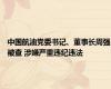 中国航油党委书记、董事长周强被查 涉嫌严重违纪违法