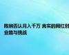 陈娴否认月入千万 真实的网红创业路与挑战