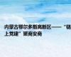 内蒙古鄂尔多斯高新区——“链上党建”聚商安商