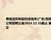 粤规资环碳能科技信息(广东)有限公司招聘公告2024.12.31截止 国企