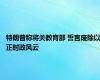 特朗普称将关教育部 誓言废除以正时政风云