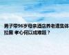 男子带96岁母亲酒店养老遭集体拉黑 孝心何以成难题？