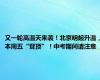 又一轮高温天来袭！北京明起升温，本周五“登顶”！中考期间请注意