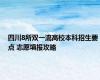 四川8所双一流高校本科招生要点 志愿填报攻略