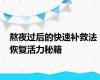 熬夜过后的快速补救法 恢复活力秘籍