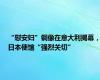 “慰安妇”铜像在意大利揭幕，日本使馆“强烈关切”