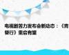 电视剧苦力发布会新动态：《青簪行》重启有望