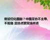 继续归化国脚？中国足协不主导、不拒绝 足协点赞双线并进