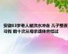 安徽83岁老人被洪水冲走 儿子整夜寻找 数十次从母亲遗体旁经过