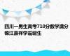 四川一男生高考710分数学满分 锦江嘉祥学霸诞生