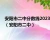 安阳市二中分数线2023（安阳市二中）