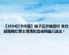 【2024打卡中国】栀子花开响堂村 来自越南网红博主清清的真诚祝福已送达！