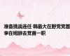 准备挑战连任 韩最大在野党党首李在明辞去党首一职