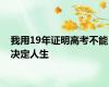 我用19年证明高考不能决定人生