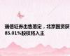 瑞信证券出售落定，北京国资获85.01%股权将入主