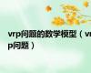 vrp问题的数学模型（vrp问题）