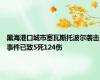 黑海港口城市塞瓦斯托波尔袭击事件已致5死124伤