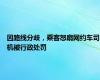 因路线分歧，乘客怒扇网约车司机被行政处罚