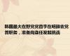 韩国最大在野党党首李在明辞去党首职务，准备向连任发起挑战