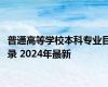 普通高等学校本科专业目录 2024年最新