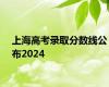 上海高考录取分数线公布2024