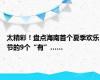 太精彩！盘点海南首个夏季欢乐节的9个“有”……