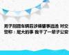 男子刮蹭车辆后涉嫌肇事逃逸 对交警称：屁大的事 我干了一辈子公安