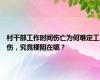 村干部工作时间伤亡为何难定工伤，究竟梗阻在哪？