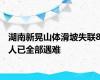 湖南新晃山体滑坡失联8人已全部遇难