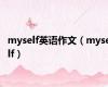 myself英语作文（myself）