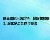 陆昊率团出访沙特、阿联酋和瑞士 深化多边合作与交流