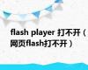 flash player 打不开（网页flash打不开）