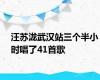 汪苏泷武汉站三个半小时唱了41首歌