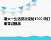 准大一生活费决定给1500 精打细算迎挑战