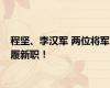 程坚、李汉军 两位将军履新职！