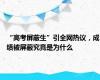 “高考屏蔽生”引全网热议，成绩被屏蔽究竟是为什么