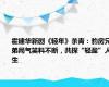 霍建华新剧《轻年》杀青：豹房兄弟局气笑料不断，共探“轻盈”人生