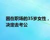 困在职场的35岁女性，决定去考公