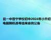 昆一中晋宁学校初中2024年小升初电脑随机选号结果查询公告