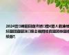 2024寰崥鏂囧寲涔嬪鐠€鐠ㄦ敹瀹橈紝鏂囧寲鐩涘鐐圭噧閮戝窞鏂囨梾鏂板紩鎿?,