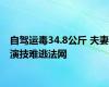 自驾运毒34.8公斤 夫妻演技难逃法网