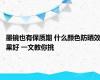 墨镜也有保质期 什么颜色防晒效果好 一文教你挑