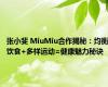 张小斐 MiuMiu合作揭秘：均衡饮食+多样运动=健康魅力秘诀