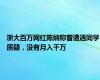 浙大百万网红陈娴称曾遭遇同学质疑，没有月入千万