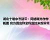 湖北十堰中考疑云：网络曝光作弊截图 官方回应称全程监控未现异常