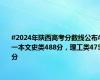 #2024年陕西高考分数线公布# 一本文史类488分，理工类475分