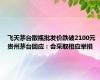 飞天茅台散瓶批发价跌破2100元 贵州茅台回应：会采取相应举措