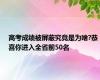 高考成绩被屏蔽究竟是为啥?恭喜你进入全省前50名